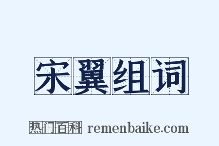 宋翼组词是什么意思的图片